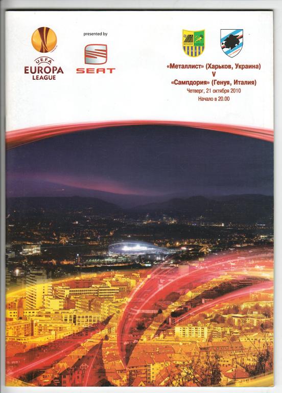 2010.10.21 Металлист Харьков - Сампдория (Генуя, Италия)