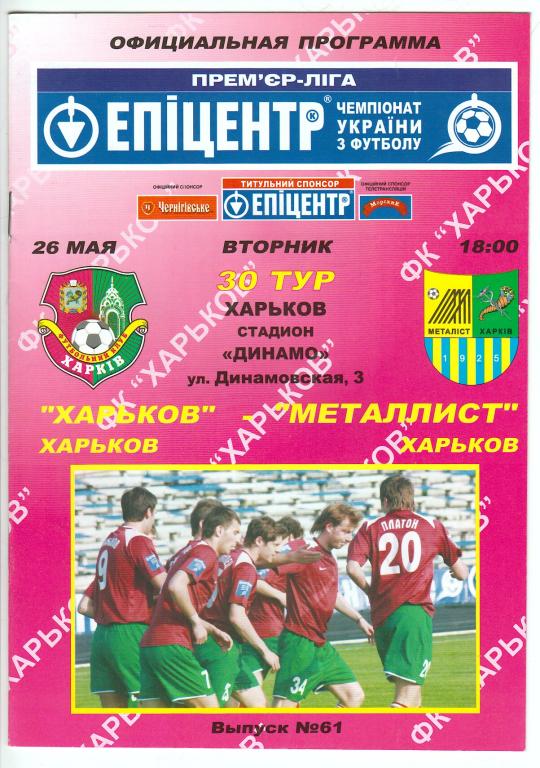 2009.05.26 ФК Харьков – Металлист Харьков