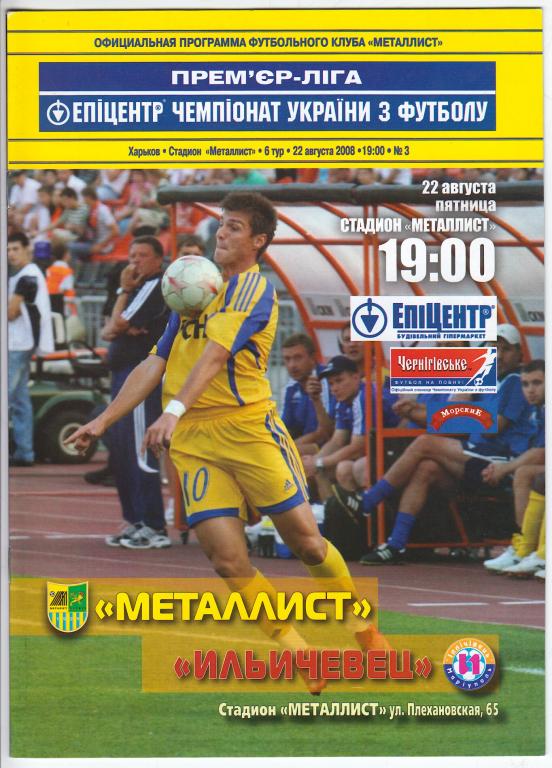 2008.08.22 Металлист Харьков – Ильичевец Мариуполь