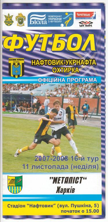 2007.11.11 Нефтяник Ахтырка – Металлист Харьков