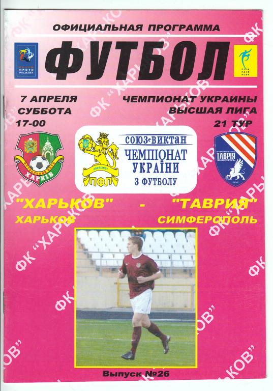 2007.04.07 ФК Харьков – Таврия Симферополь