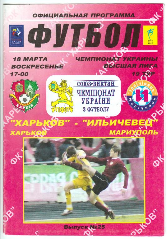 2007.03.18 ФК Харьков – Ильичевец Мариуполь