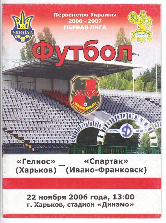 2006.11.23 Гелиос Харьков – Спартак Ивано-Франковск