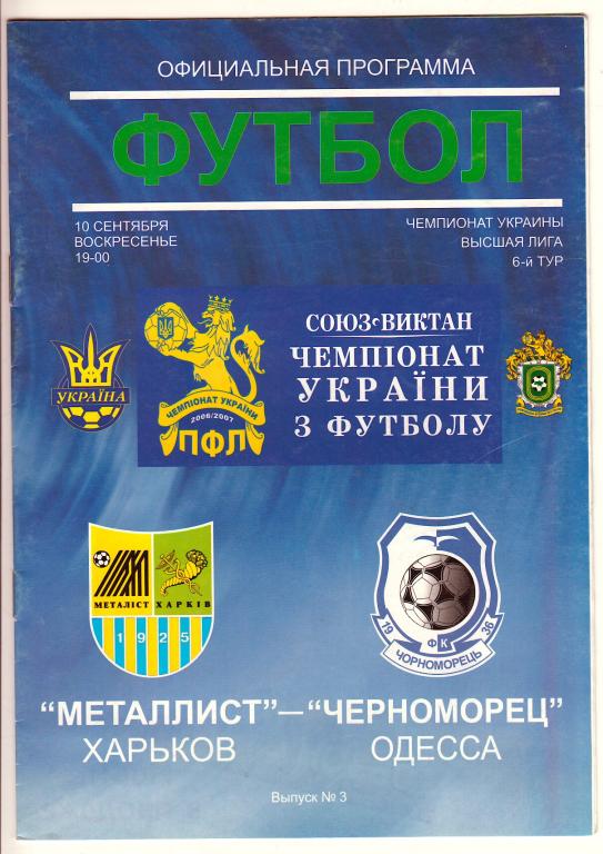 2006.09.10 Металлист Харьков – Черноморец Одесса