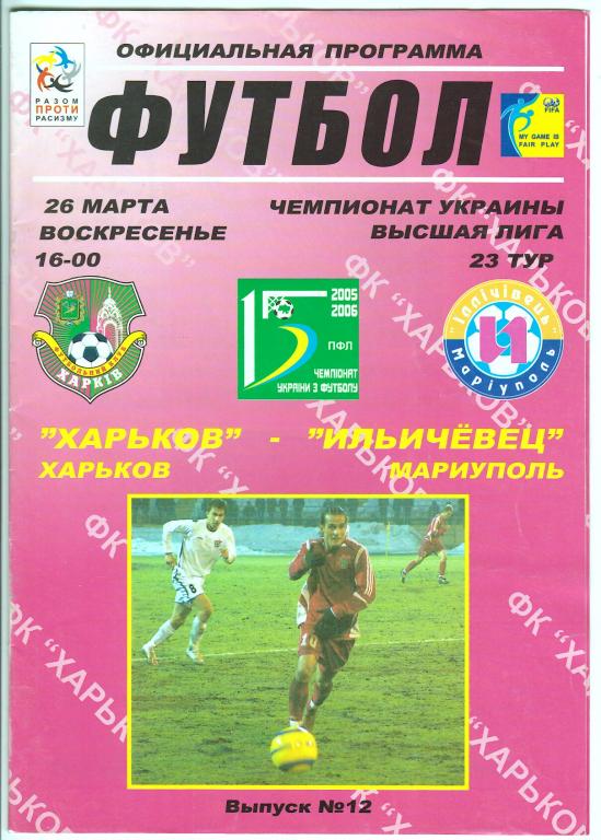 2006.03.26 ФК Харьков – Ильичевец Мариуполь