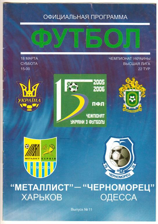 2006.03.18 Металлист Харьков – Черноморец Одесса