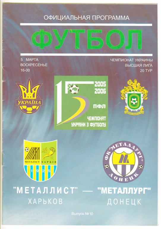 2006.03.05 Металлист Харьков - Металлург (Донецк)