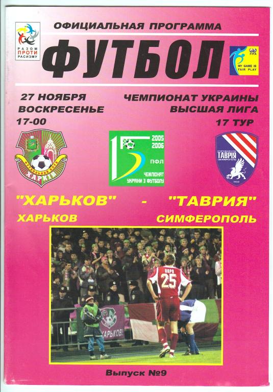 2005.11.27 ФК Харьков – Таврия Симферополь