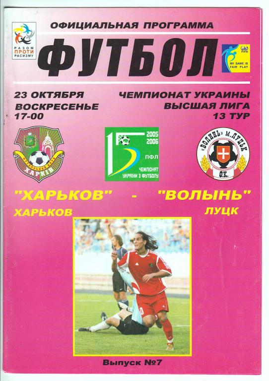 2005.10.23 ФК Харьков – Волынь Луцк