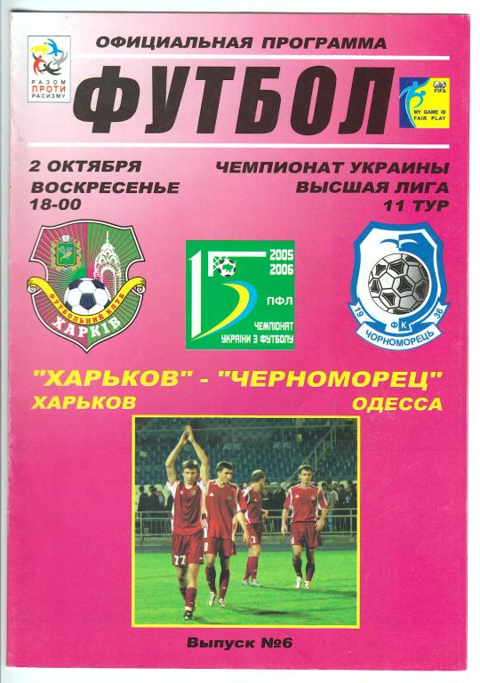 2005.10.02 ФК Харьков - Черноморец Одесса