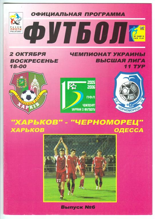 2005.10.02 ФК Харьков - Черноморец Одесса 1