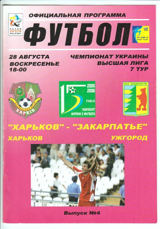 2005.08.28 ФК Харьков –Закарпатье Ужгород