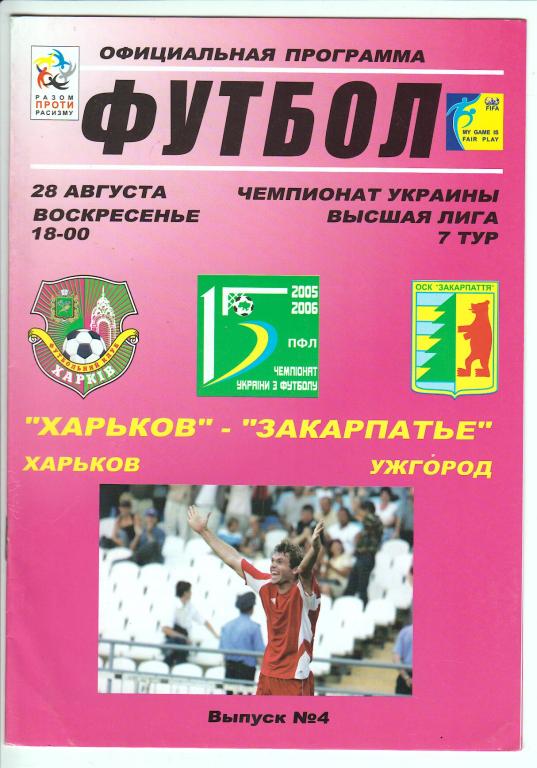 2005.08.28 ФК Харьков –Закарпатье Ужгород 1