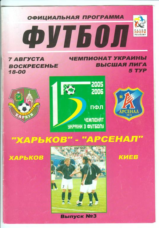 2005.08.07 ФК Харьков – Арсенал Киев