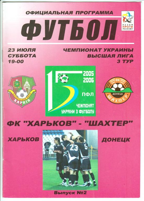 2005.07.23 ФК Харьков – Шахтер Донецк