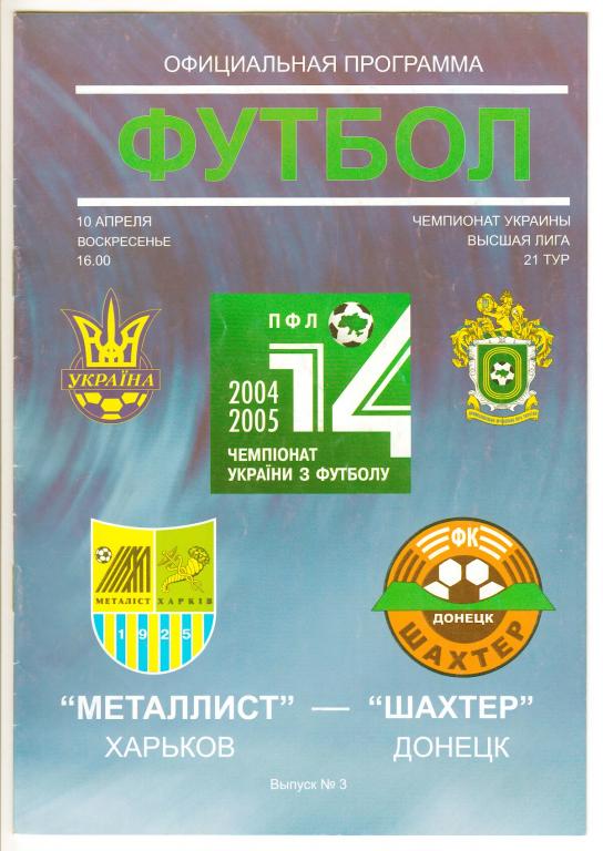 2005.04.10 Металлист Харьков – Шахтер Донецк