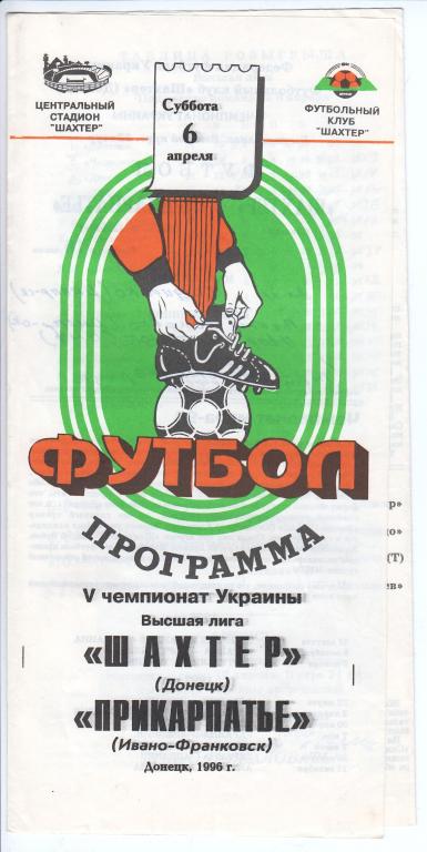 1996.04.06 Шахтер Донецк – Прикарпатье Ивано-Франковск