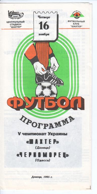 1995.11.16 Шахтер Донецк – Черноморец Одесса