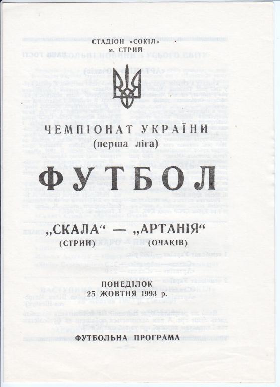 1993.10.25 Скала Стрый - Артания Очаков