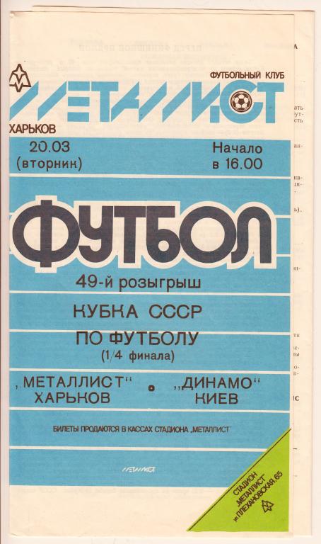 1990.03.20 Металлист Харьков - Динамо Киев