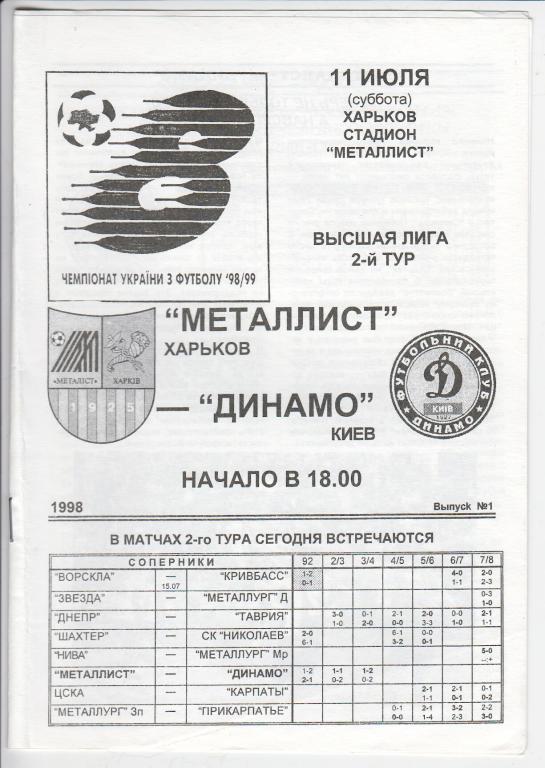 1998.07.11 Металлист Харьков - Динамо Киев