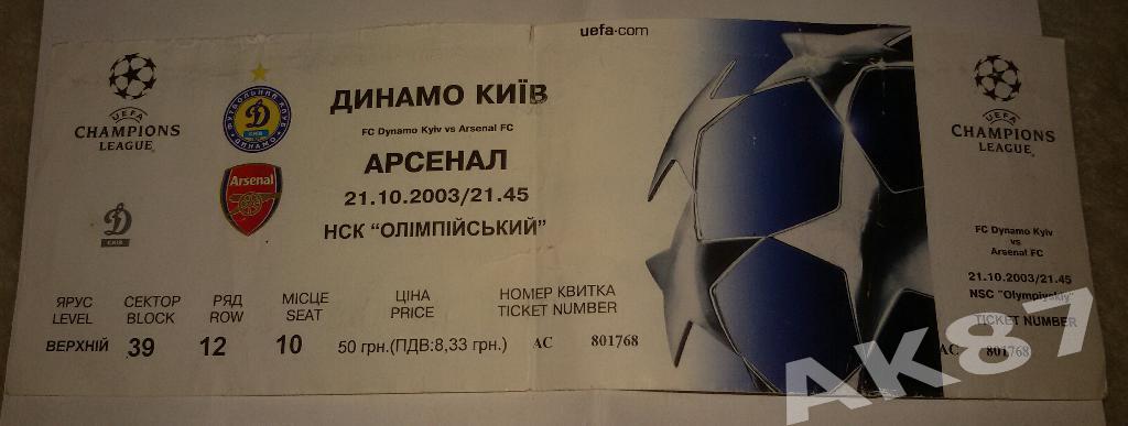 Динамо(Киев) - Арсенал(Лондон) 2003