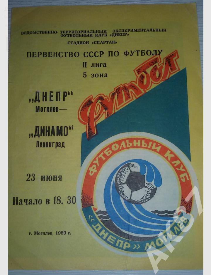 Днепр(Могилев) - Динамо(Ленинград) 23.06.1989