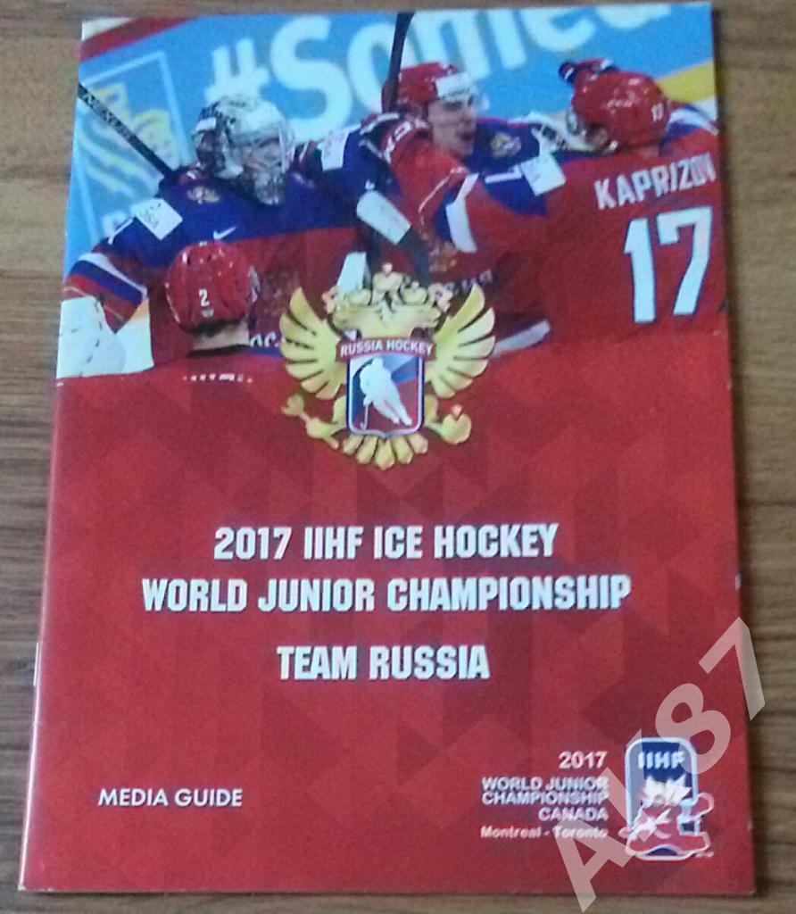 Юниорский чемпионат мира 2017(Россия медиа)