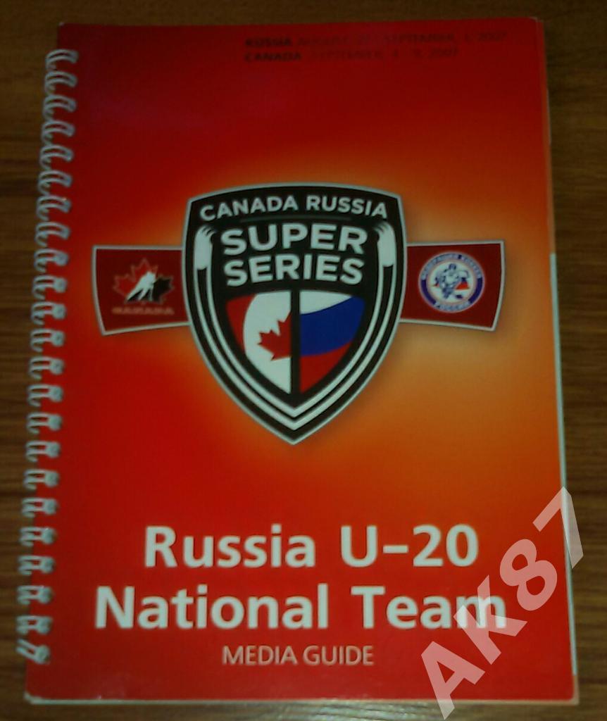 Суперсерия Россия(U20) - Канада(U20) 2007(Россия медиа)