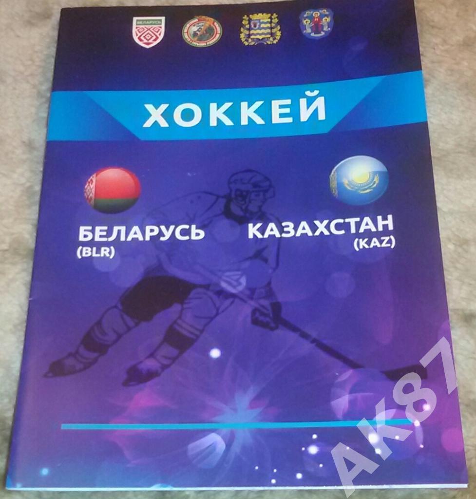 Беларусь - Казахстан 2018