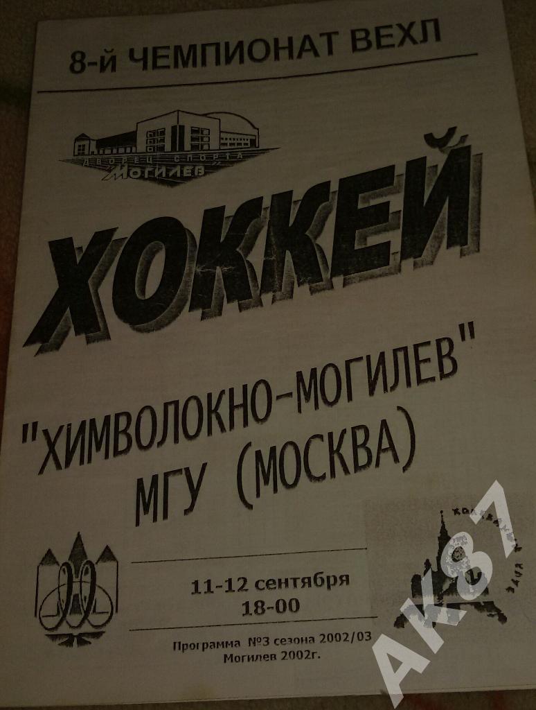 Химволокно Могилев - МГУ Москва 2002