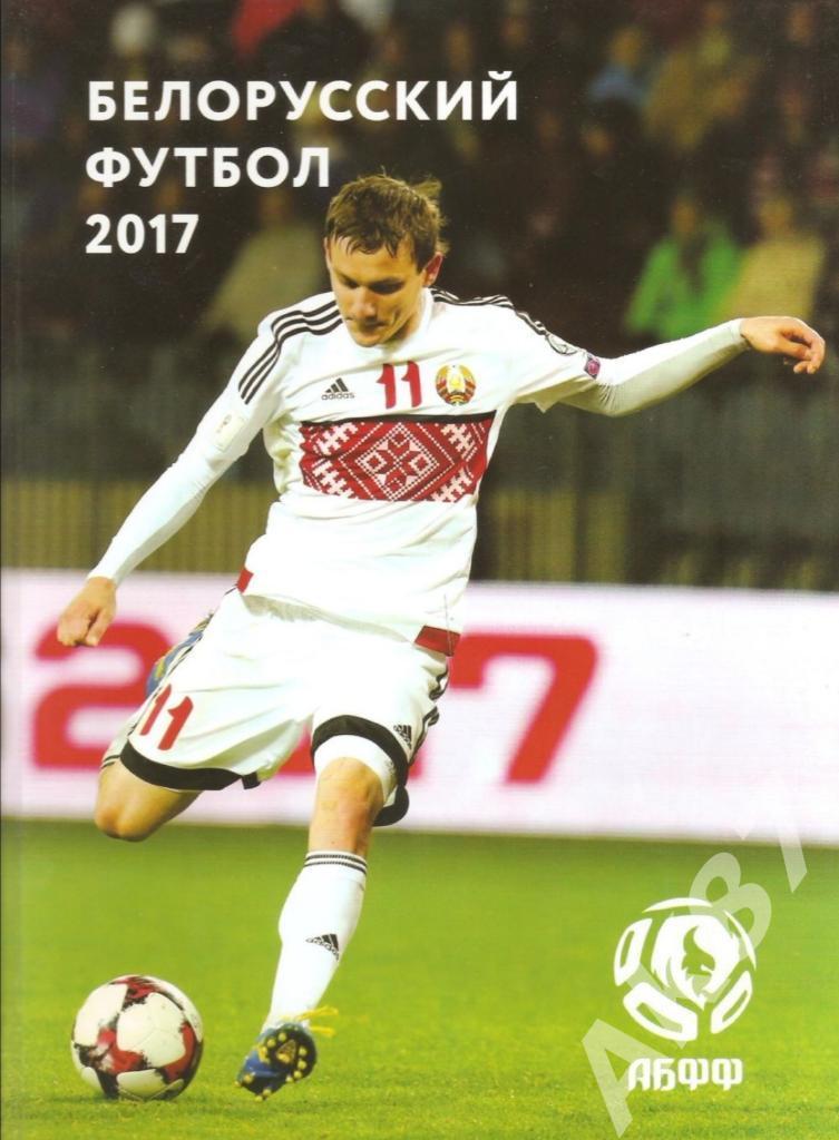 Белорусский футбол 2017