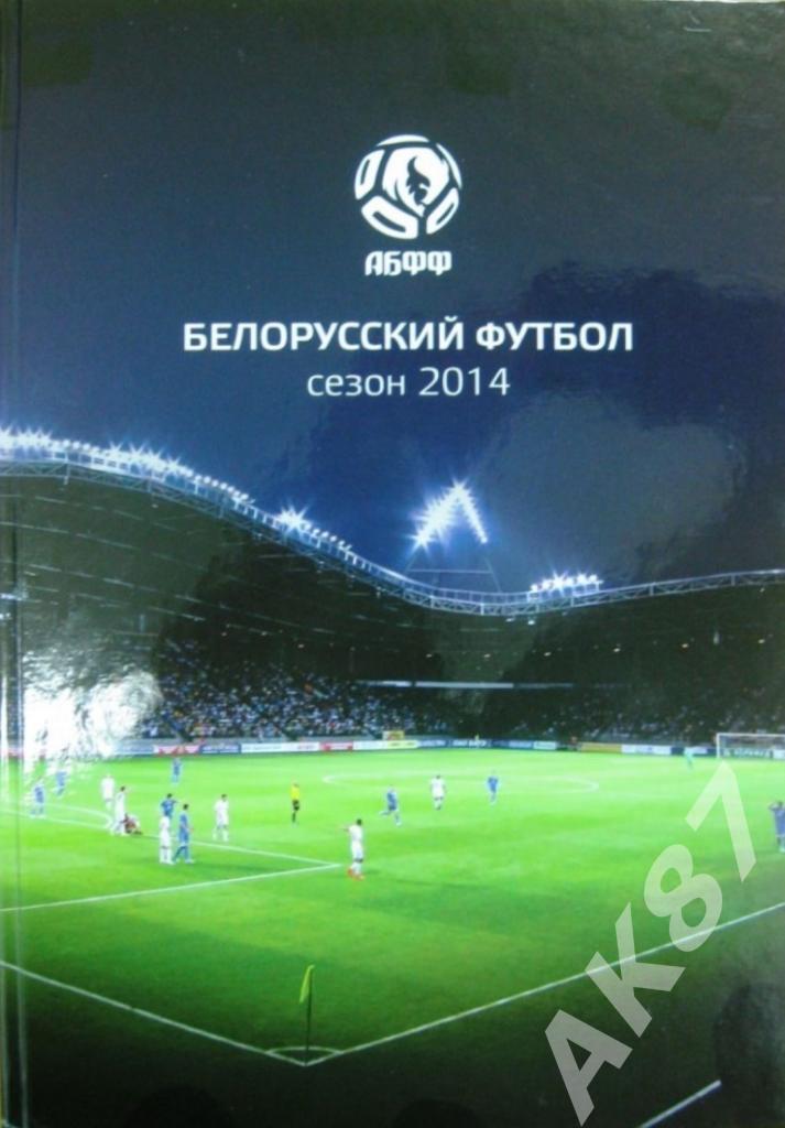 Белорусский футбол 2014
