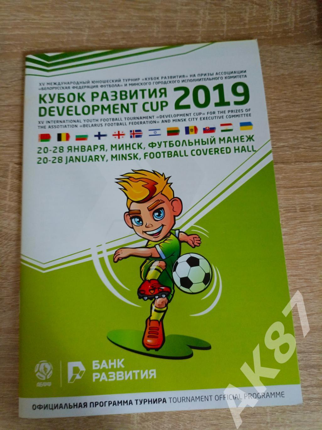Кубок развития 2019