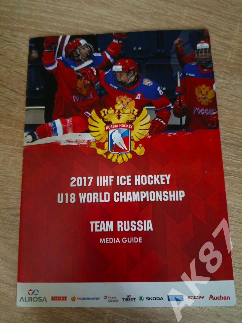 Медиа гайд Россия U-18