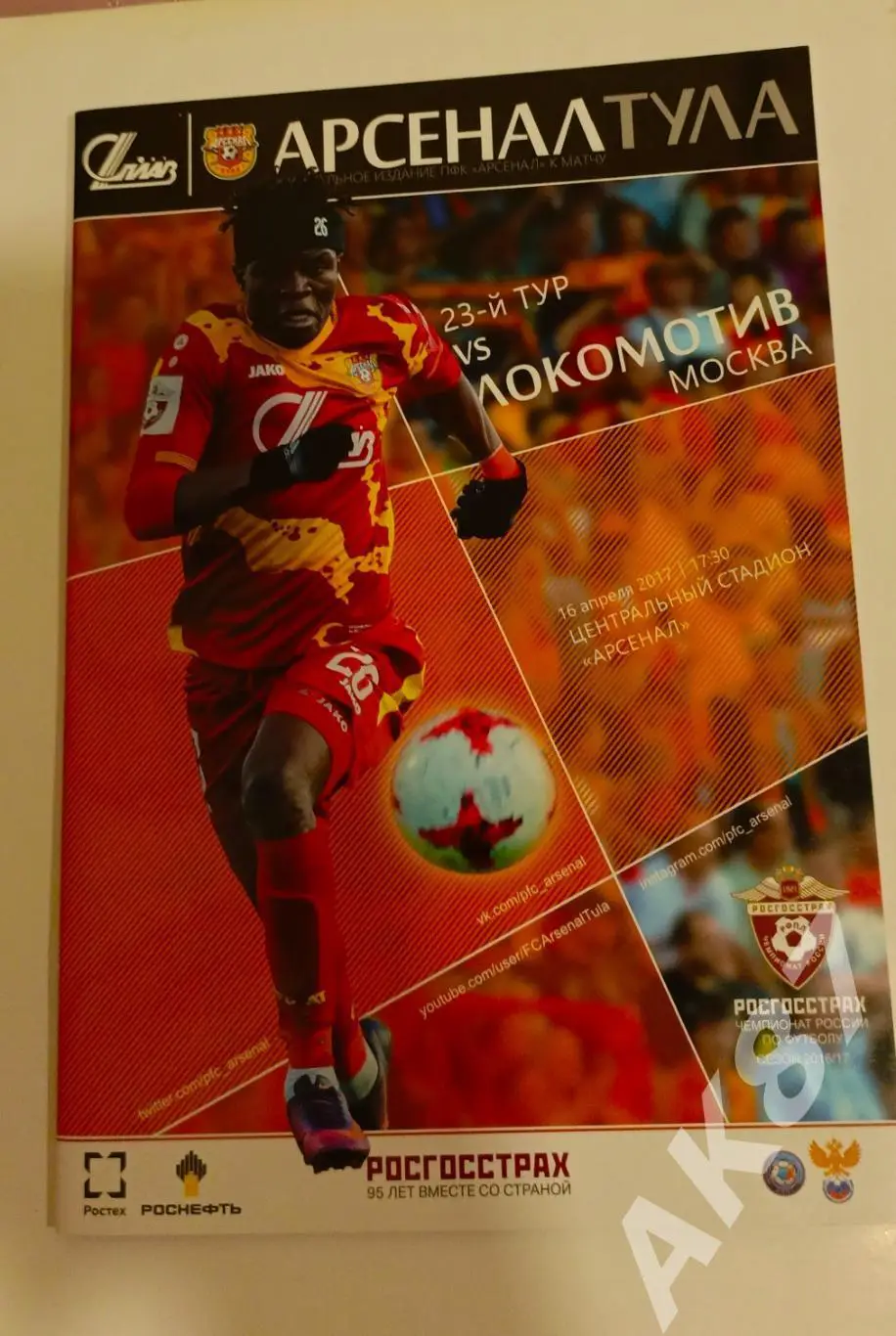 Арсенал(Тула) - Локомотив(Москва) 16.04.2017