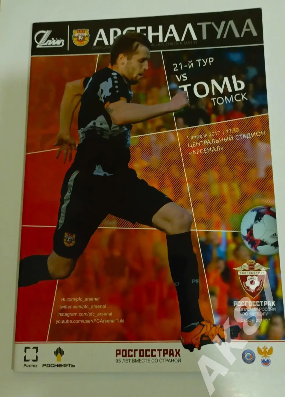 Арсенал(Тула) - Томь(Томск). 01.04.2017