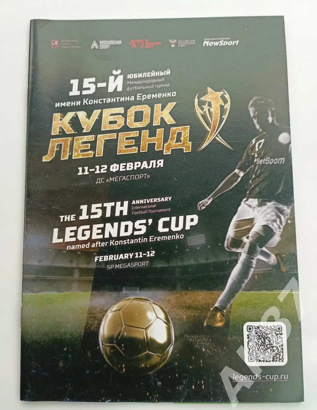 Кубок Легенд 2023