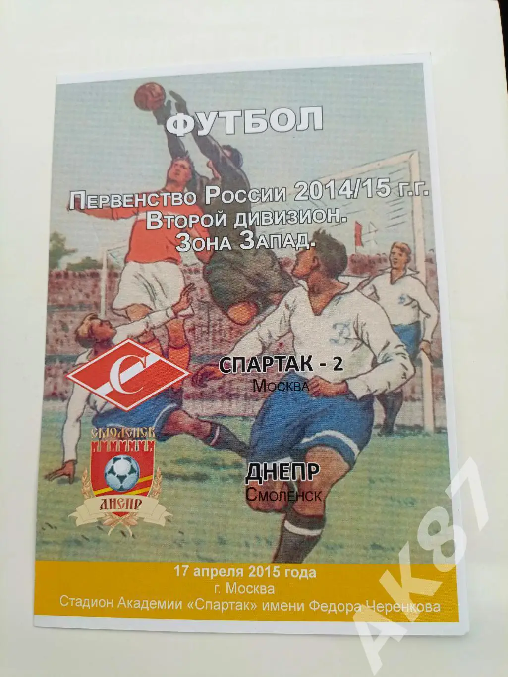 Спартак-2(Москва) - Днепр(Смоленск) 17.04.2015