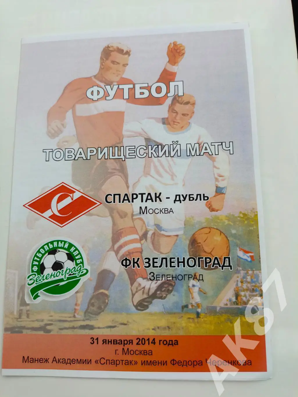 Спартак(Москва) - ФК Зеленоград 31.01.2014