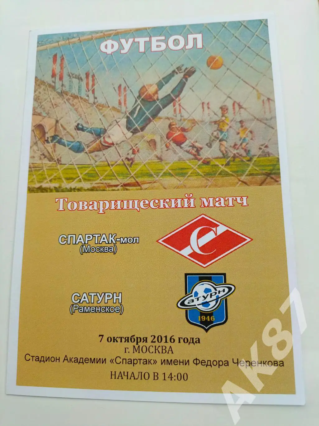 Спартак(Москва) - Сатурн(Раменское) 07.10.2016