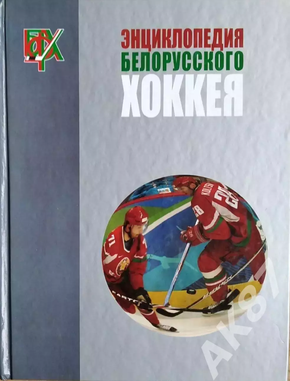 Энциклопедия белорусского хоккея! 776 страниц.