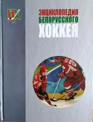 Энциклопедия белорусского хоккея! 776 страниц.