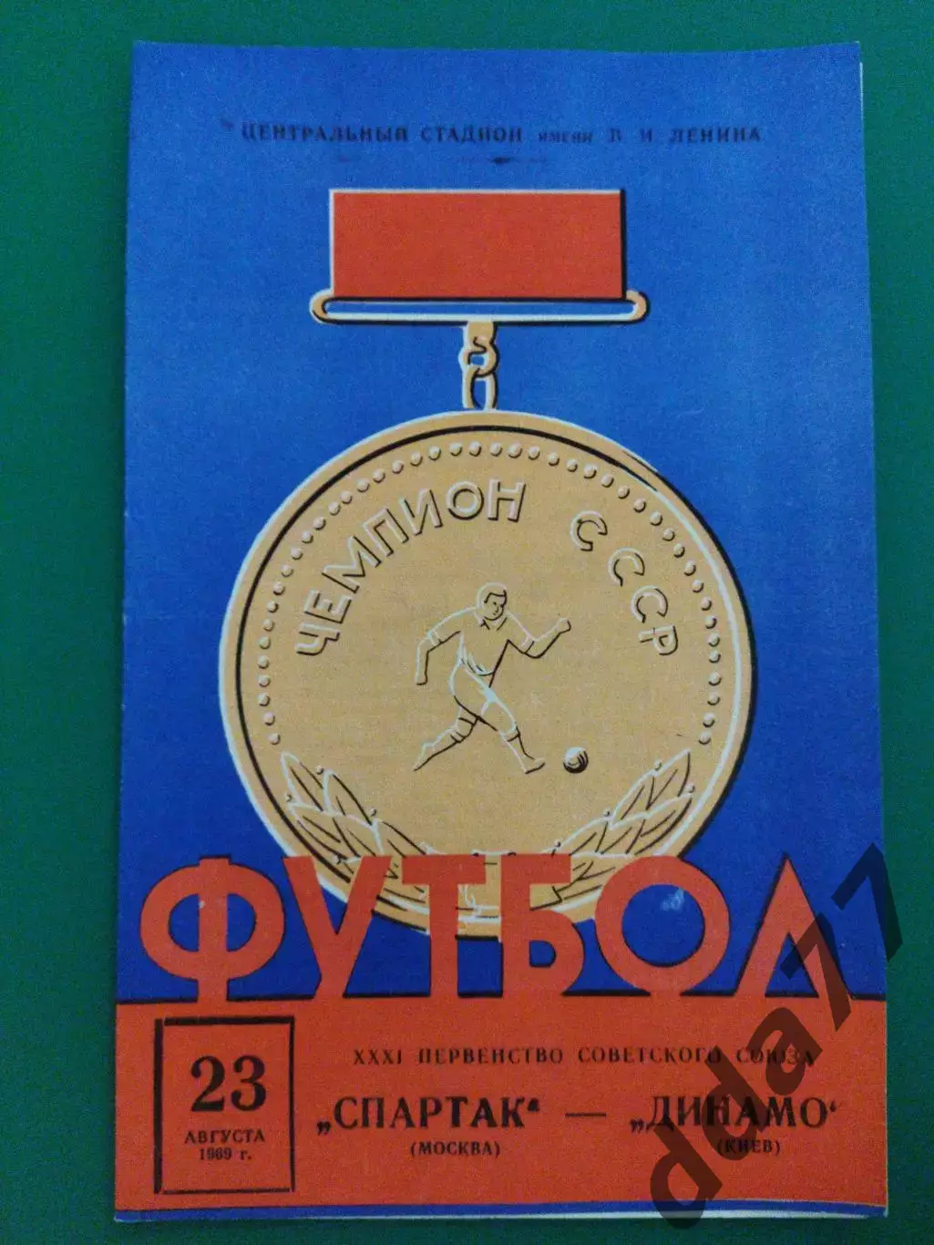Спартак Москва - Динамо Киев 23.08.1969