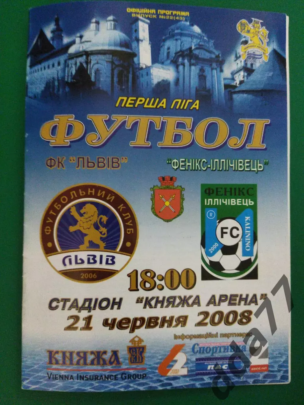 ФК Львов - Феникс-ильичевец Калинино 21.06.2008