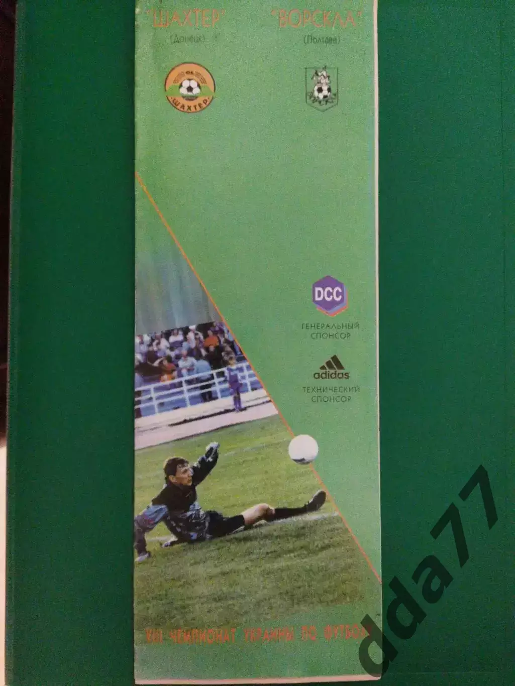 Шахтер Донецк- Ворскла Полтава 20.09.1998