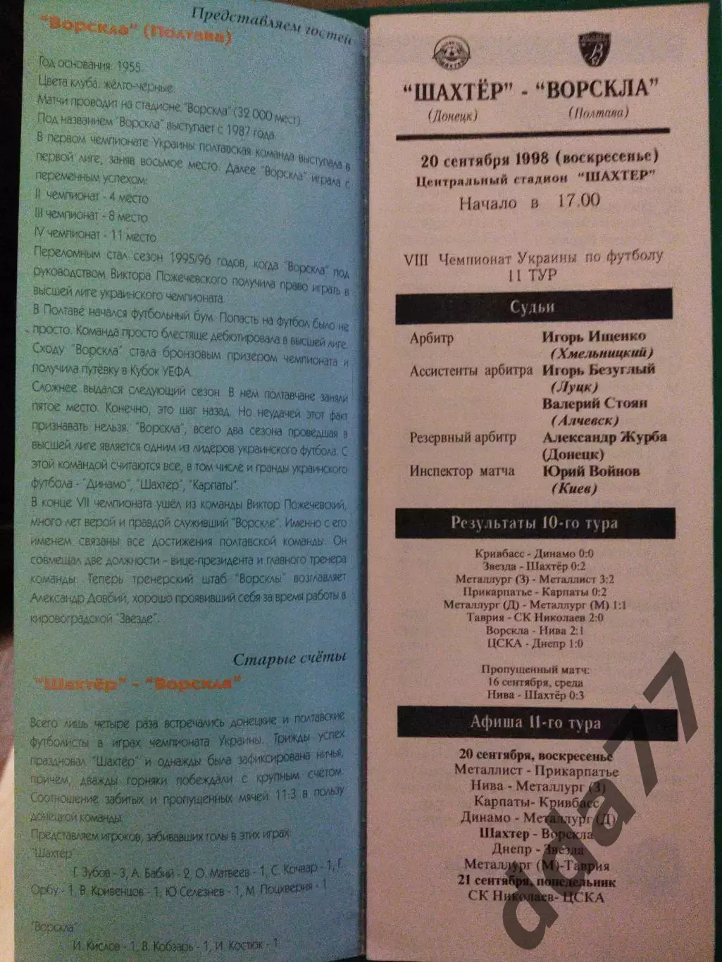 Шахтер Донецк- Ворскла Полтава 20.09.1998 1