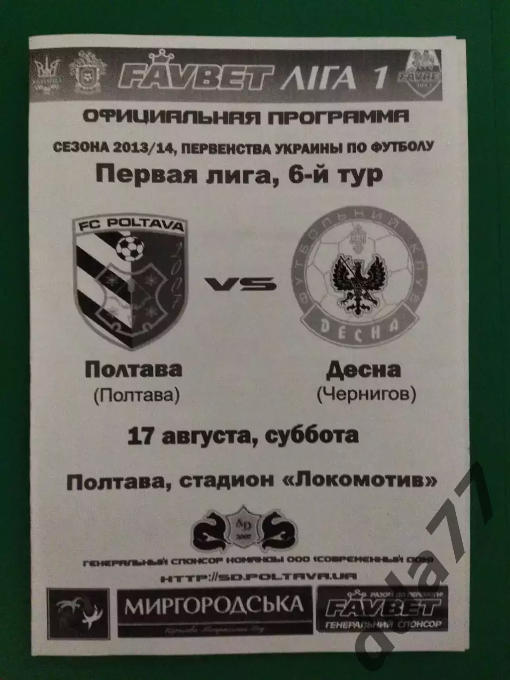 Фк Полтава - Десна Чернигов 17.08.2013