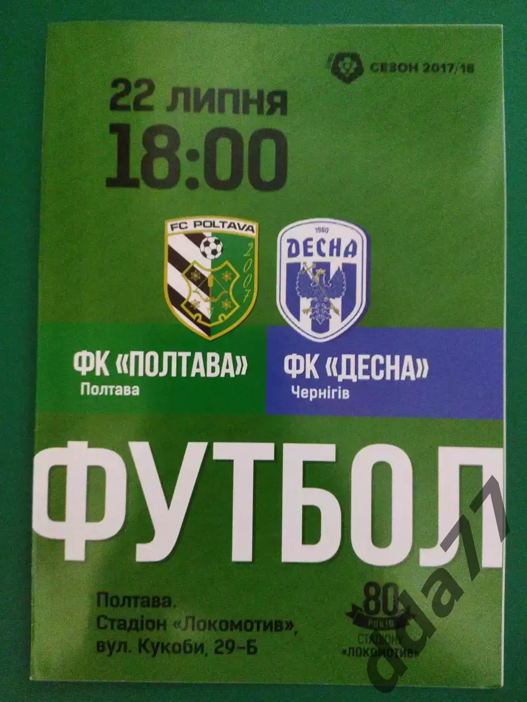 ФК Полтава - Фк Десна Чернигов 22.07.2017