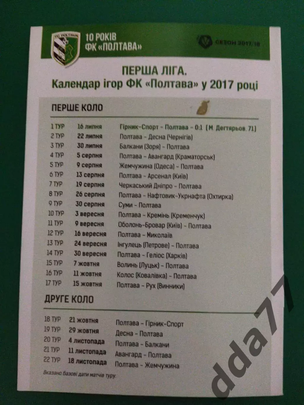 ФК Полтава - Фк Десна Чернигов 22.07.2017 1